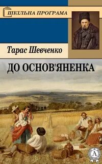 Произведения шевченко