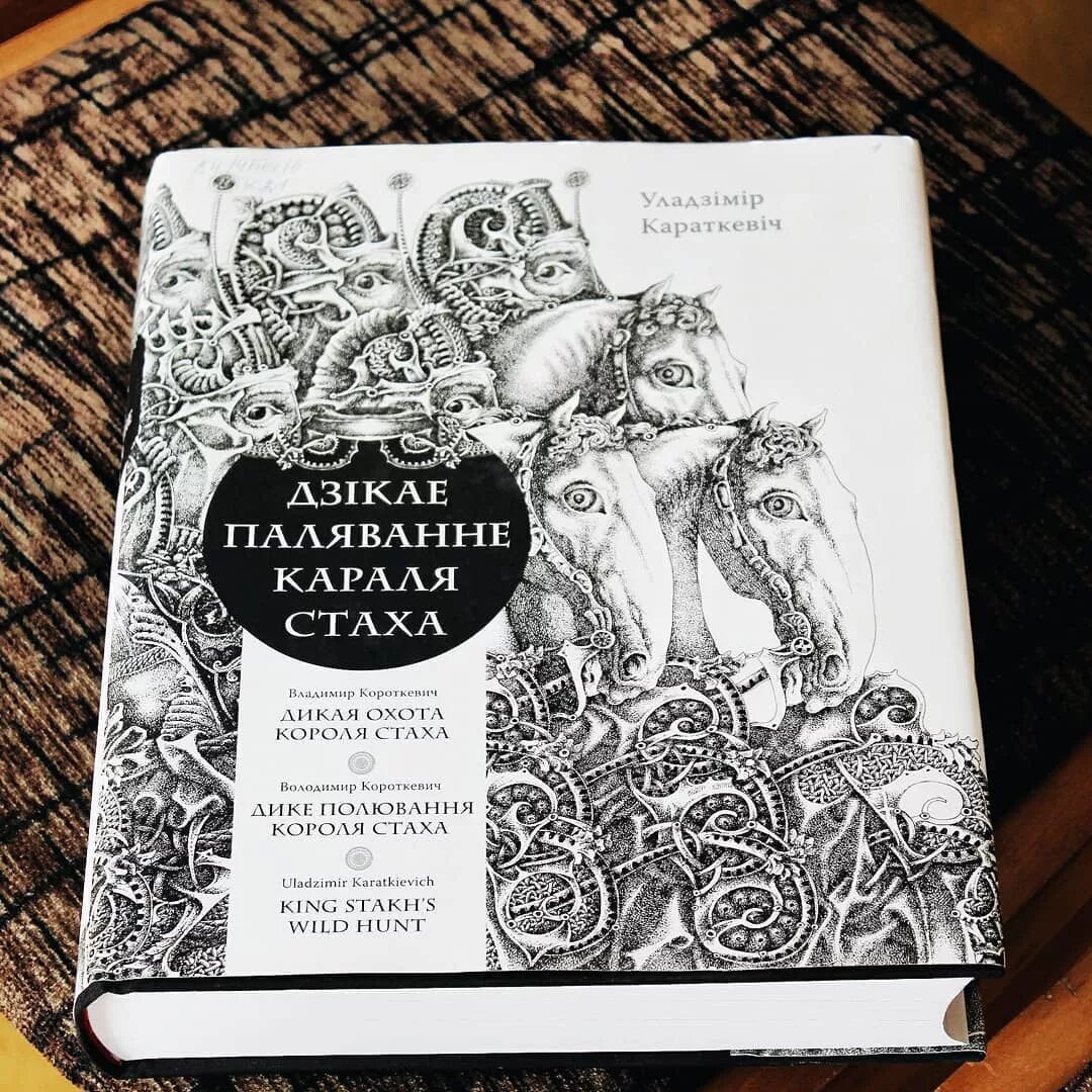 дикая охота короля стаха книга на белорусском языке. короткевич короля стаха. дикая охота короля стаха содержание. 1. готический роман книга содержание.