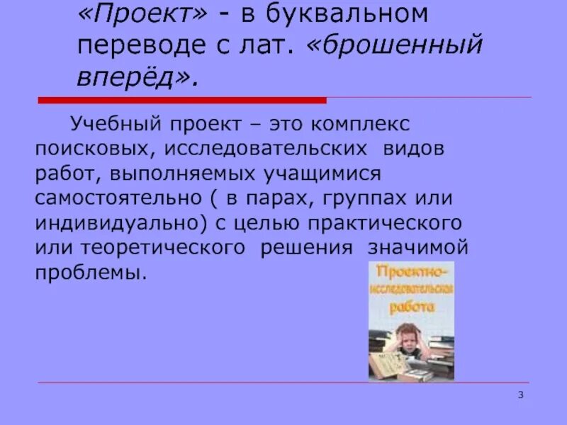 Каков буквальный перевод слова педагогика. Учебный проект. Учебный проект презентация. Учебная тема проекта это. Учебно-исследовательский проект это.