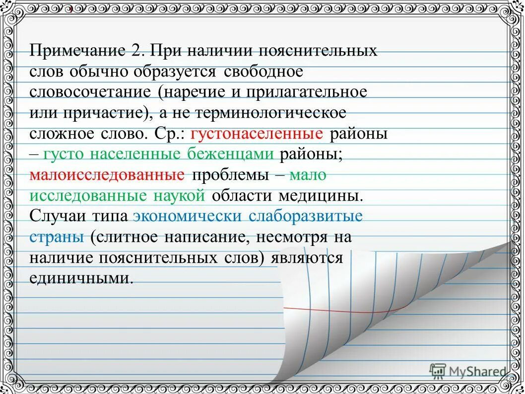 Пояснение слова текст. Пояснительные слова. Правописание сложных прилагательных упражнения с ответами. Правописание сложных прилагательных диктант. Приложения с пояснительными словами.