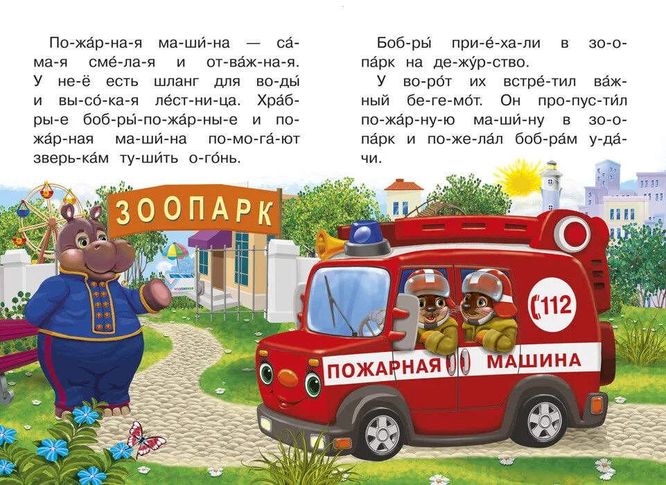 Сказка про машину для детей. Чтение по слогам про машины. Сказка про пожарную машину для детей. Машина рассказ для детей.