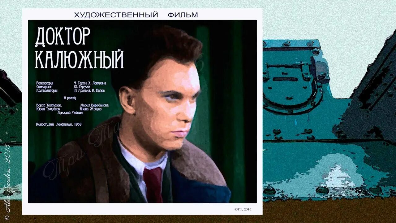 Доктор калюжный. Доктор калюжный. Доктор калюжный. Доктор калюжный 1939. Доктор калюжный 1939.