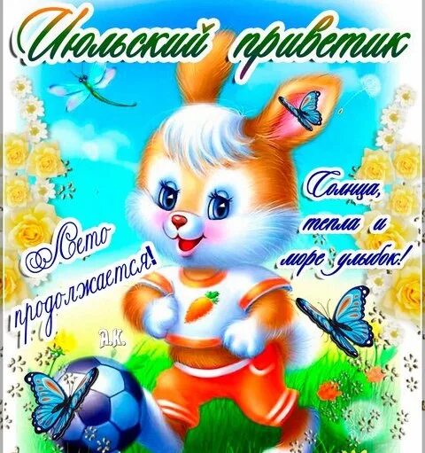 Июльский привет всем. Открытки с первым днем июля. Доброго июльского дня. С 1 июля поздравления. Июльский приветик.