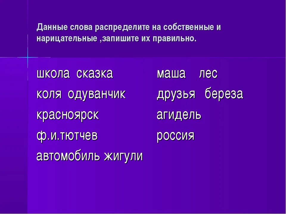 Распределите существительные на три группы. Собственные и нарицательные существительные. Имена собственные и нарицательные. Собственные имена существительные. Имя нарицательное.