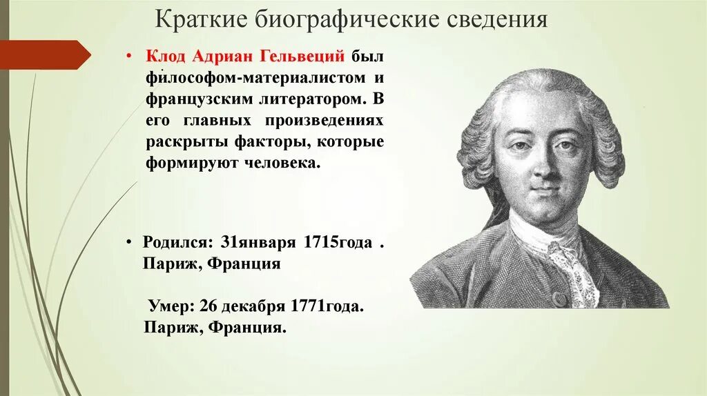 Леонов приводя фразу гельвеция. Гельвеций (1715 - 1771) философия.