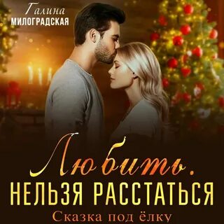 Расставаться нельзя песня