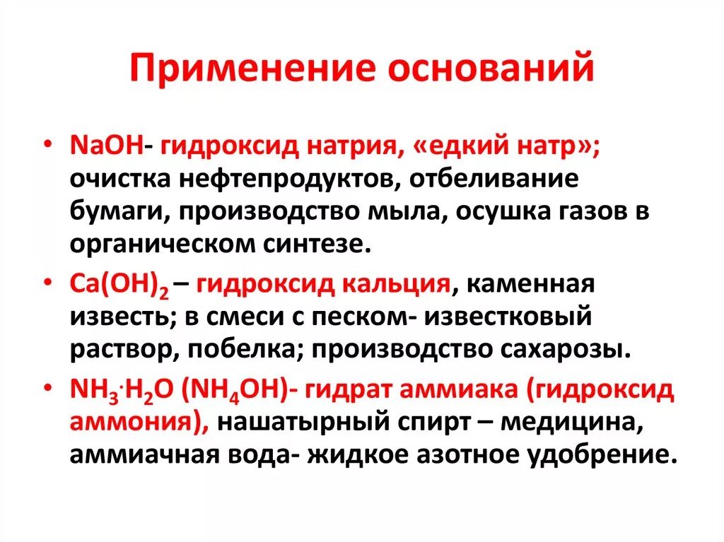 Получение и применение гидроксидов. Применение оснований химия. Применение оснований химия с примерами. Использование в жизни основани. Применение оснований гидроксида.