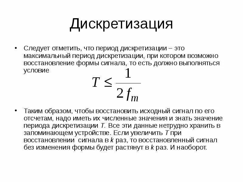 Период дискретизации. Формула дискретизации. Период дискретизации равен. Период дискретизации сигнала.