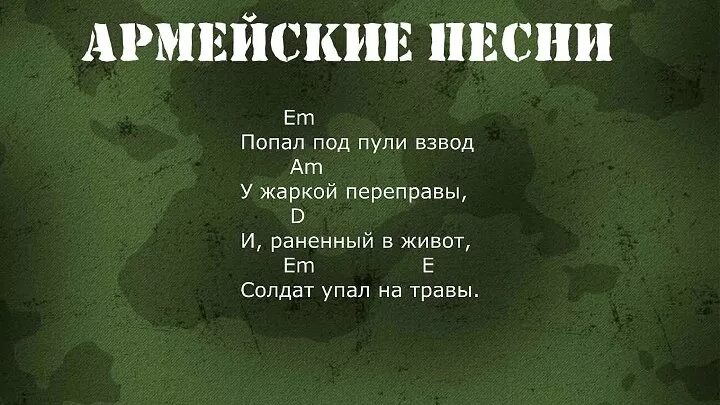 Английские песни про армию. Слова из песен про армию. Песня про армию текст. В военкомате случай был. Попал под пули взвод.