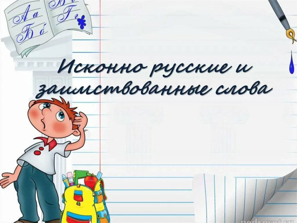 Https русское слово. Исконно русские и заимствованные слова. Исконно русские слова. Исконные и заимствованные слова. Исконно русские слова и заимствованные слова.