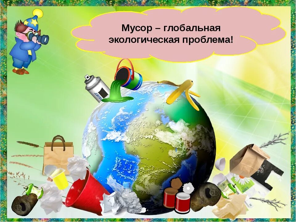 Экологические проблемы. Детям об экологии. Классные часы на тему экологии