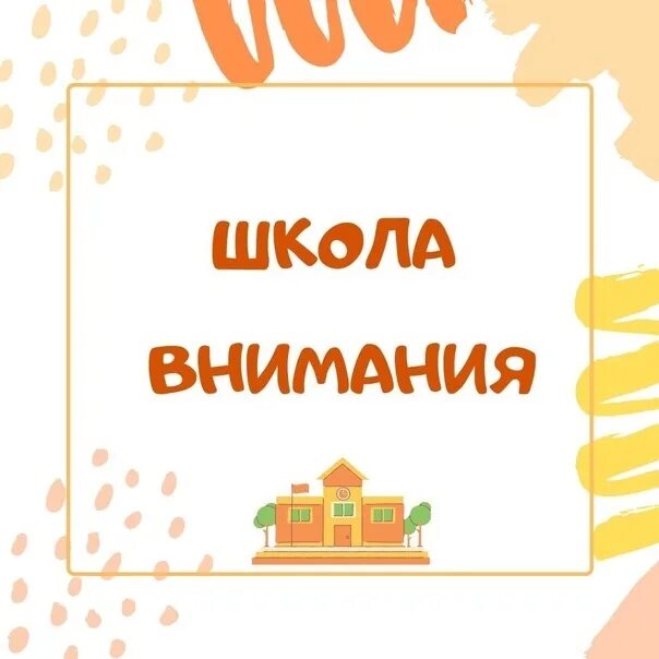 Школа внимания. Курс школа внимания реклама. Внимание курсы Карти.