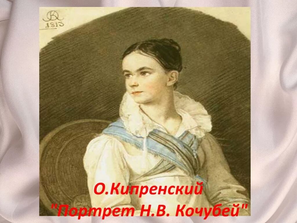 Кипренский н в кочубей