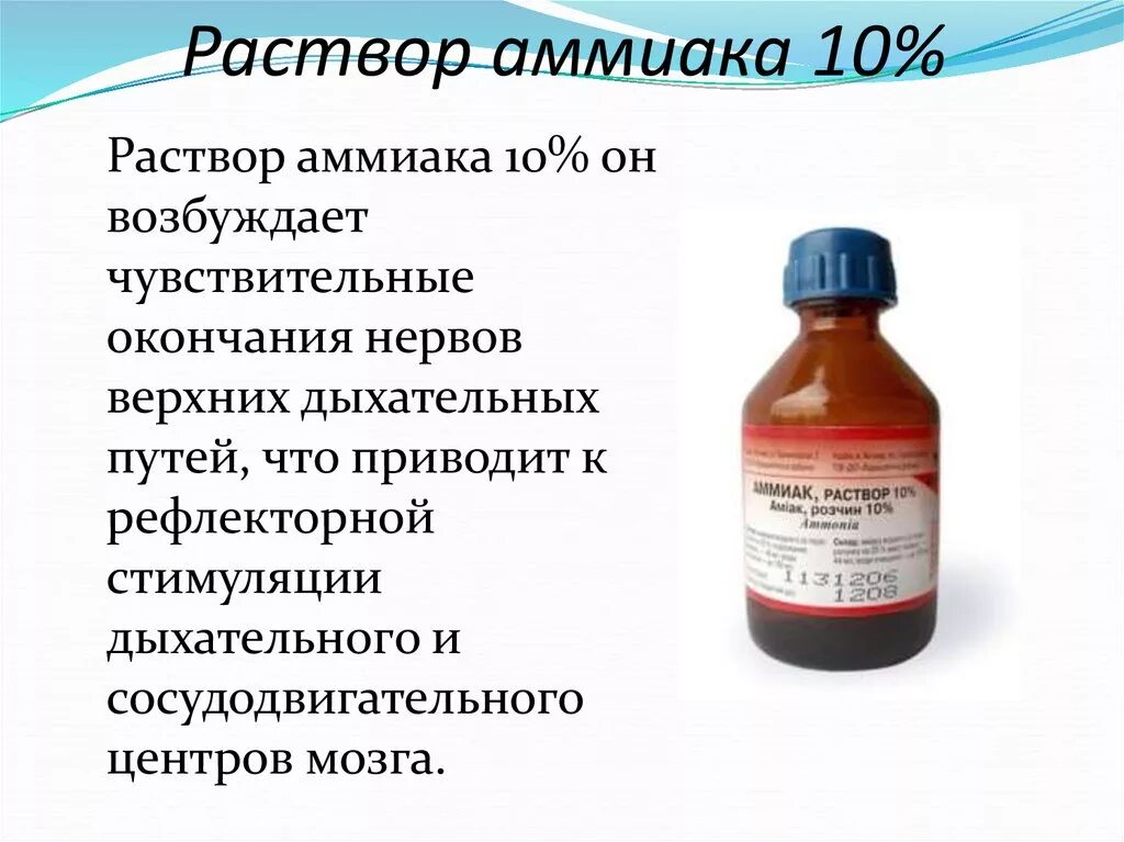 Раствор аммиака 10 процентный. 0.5 Спиртовой раствор аммиака.