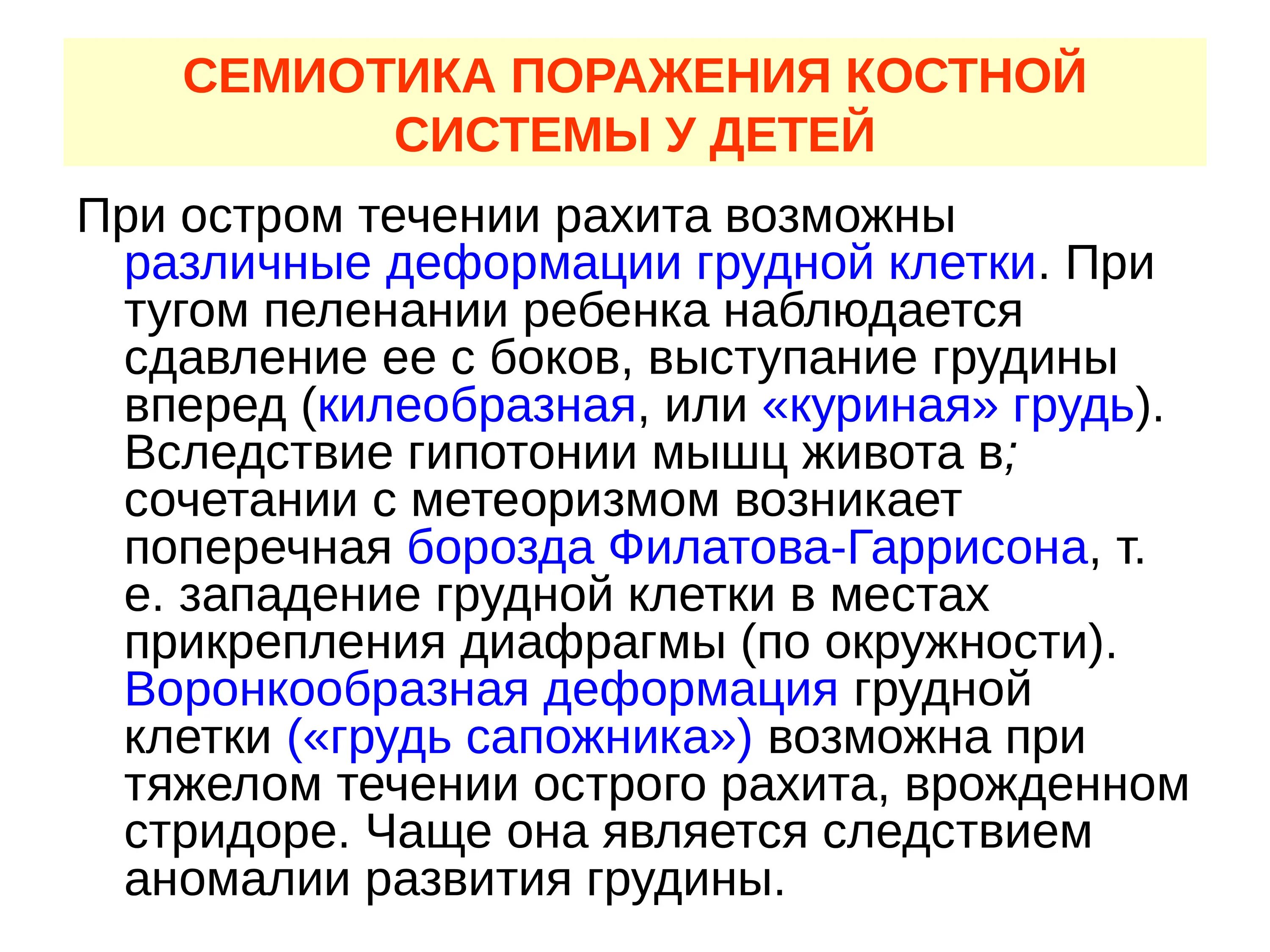 Семиотика поражения опорно-двигательного аппарата у детей. Особенности костной системы у детей. Анатомо-физиологические особенности костной системы у детей. Особенности развития костной системы. Особенности строения скелета новорожденного ребенка.