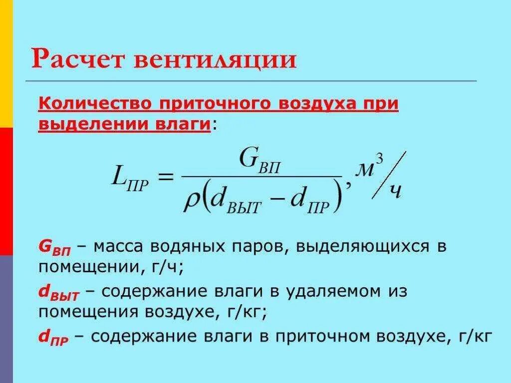 Расход вытяжного воздуха. Объем приточного и вытяжного воздуха формула. Формула расчета приточно-вытяжной вентиляции. Расчёт расхода воздуха в вентиляции. Формула расчета воздухообмена.