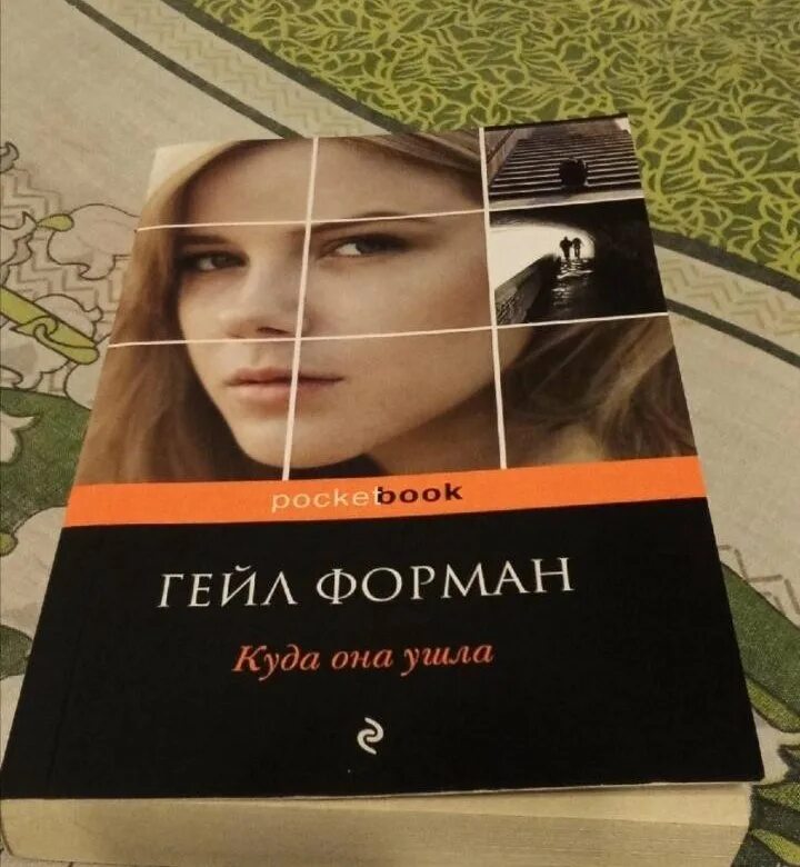 Гейл форман. Форман куда она ушла. Гейл Форман куда она ушла книга. Куда она ушла книга.