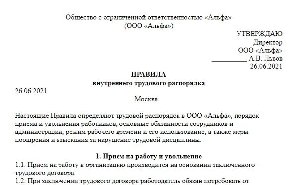 Образец правил внутреннего трудового распорядка. Положение о внутреннем распорядке организации образец. Пример правил внутреннего трудового распорядка 2021 образец. Правилами внутреннего трудового распорядка 2021. Пвтр что это