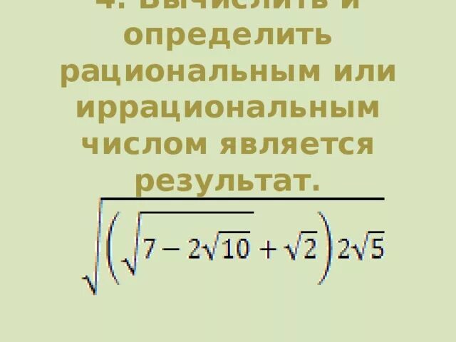 Рациональные и иррациональные числа. Что является иррациональным числом. Рациональное или иррациональное. Рациональные Корн иррациональные. Число 0 является рациональным числом