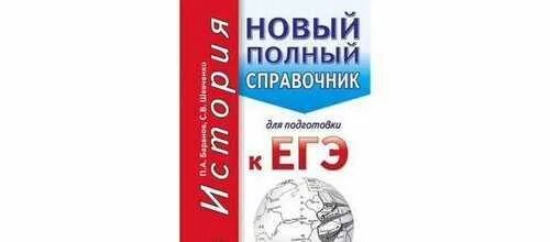 Новый полный справочник для подготовки к ЕГЭ по истории Баранов. История новый полный справочник. Баранов история ЕГЭ справочник. Справочник ЕГЭ история. Баранова история подготовка к егэ