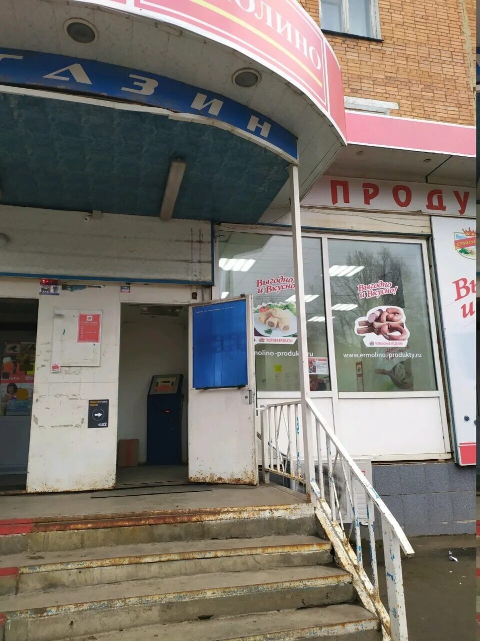 ермолино электросталь. ермолино волгоград красноармейский. магазин ермолинские полуфабрикаты. проспект ленинского комсомола шахты. ермолино новомосковск.