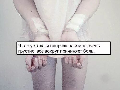 Я так устала. Как я устала от всего. Я устала от всего. Я очень устала.