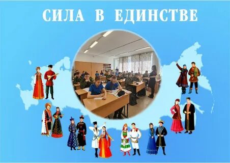 В единении сила народа