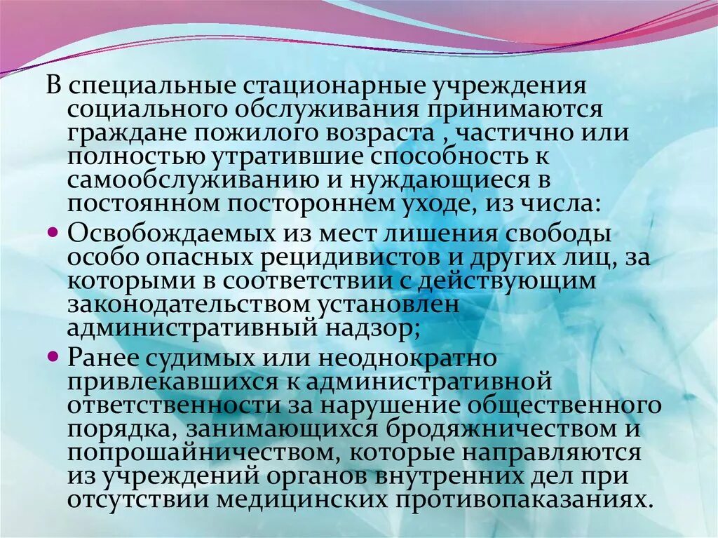 Специальные стационарные учреждения