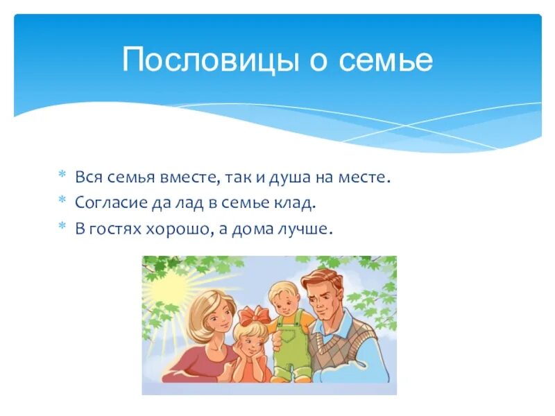 Поговорки о семье. Пословица вся семья вместе так и душа на месте. Пословицы о семье картинки. Рисунок к пословице о семье. Коли в семье лад пословица.
