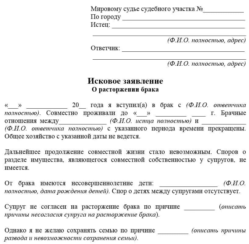 Сколько нужно на развод. Исковое заявление в суд о расторжении брака без детей. Исковое заявление о расторжении брака с детьми в мировой суд образец. Куда подают заявление на развод в одностороннем порядке. Заявление на развод через суд без детей в одностороннем.