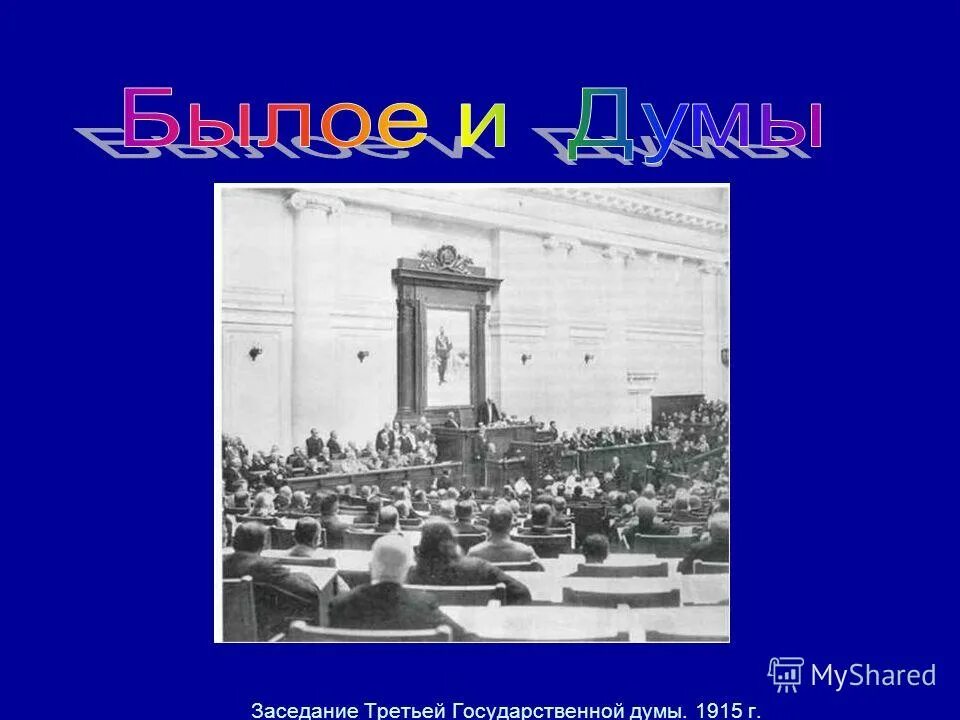 деятельность 3 государственной думы 1907-1912. третья государственная дума 1907-1912 состав. первая государственная дума 1906 года. 3 государственная дума российской империи. новый избирательный закон, подписанный царем 3 июня 1907 г.