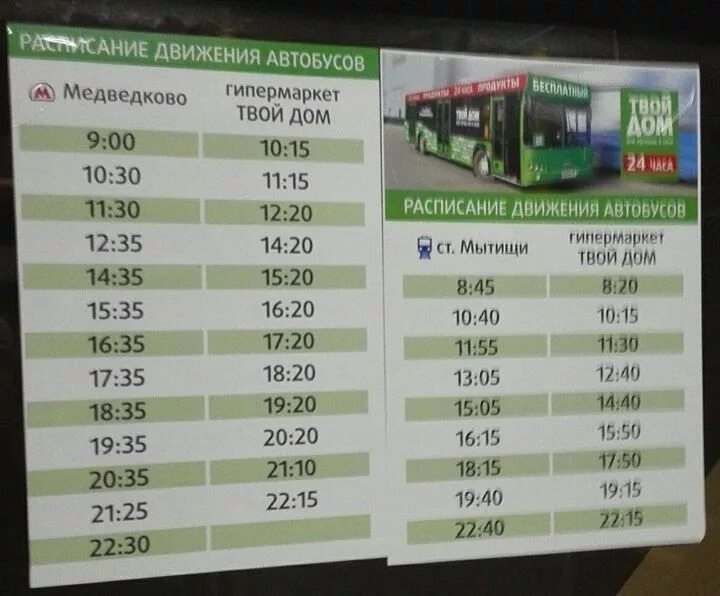 631 маршрутка расписание. Расписание автобусов твой дом Мытищи. Твой дом расписание автобусов. Бесплатный автобус.