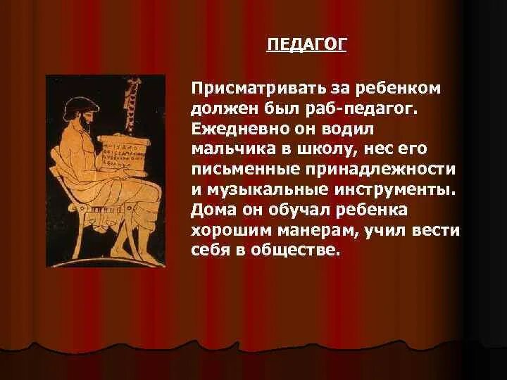 Рабы педагоги древняя Греция. Педагог в древней Греции. Раб-педагог в древней Греции. Преподаватели древней Греции. В афинах педагогами называли