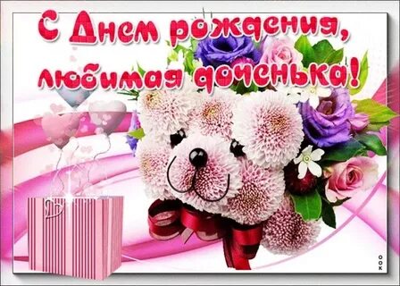 Видео с днем рождения доченька от папы