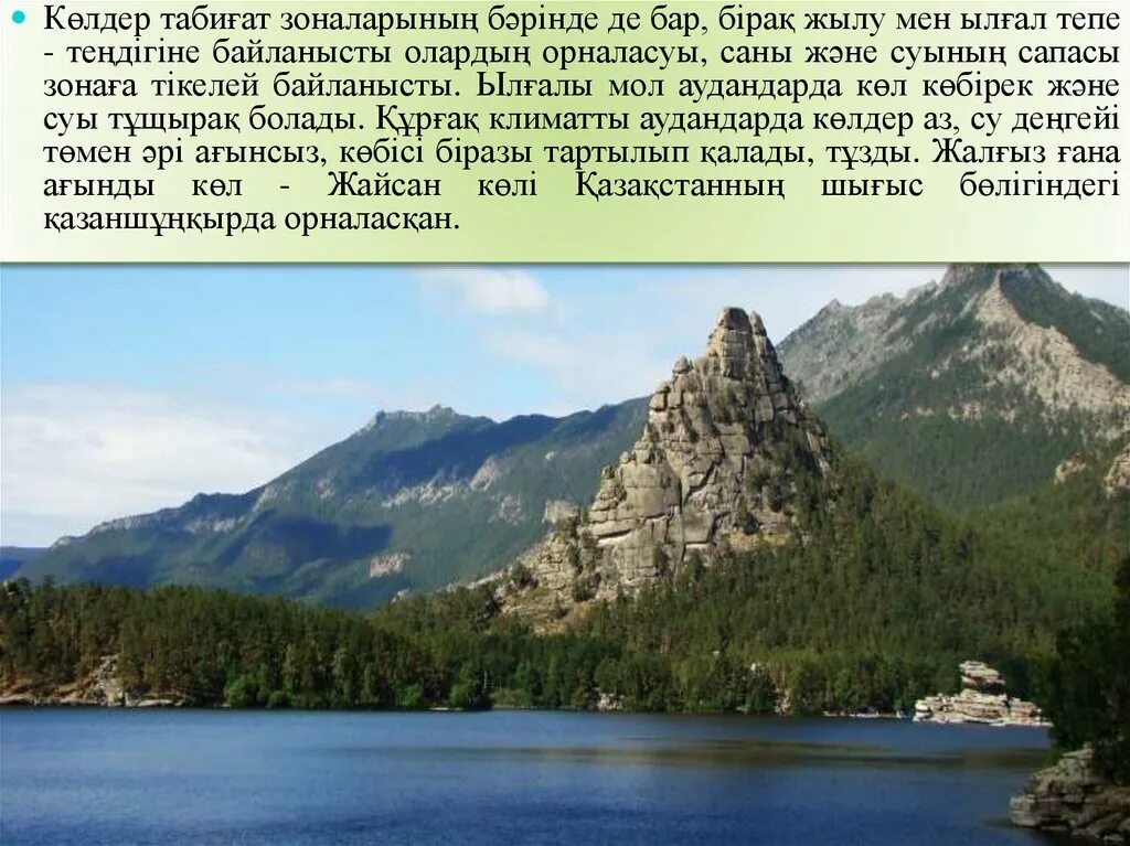 Тектоникалық көл. Ылгал.