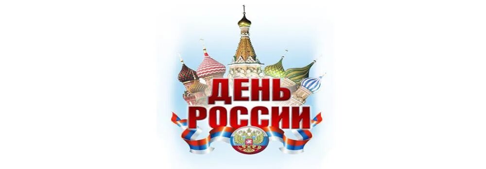 12 июнь 2021. С днем России. С днём России 12 июня. С праздником день России. 12 Июня праздник 2021.