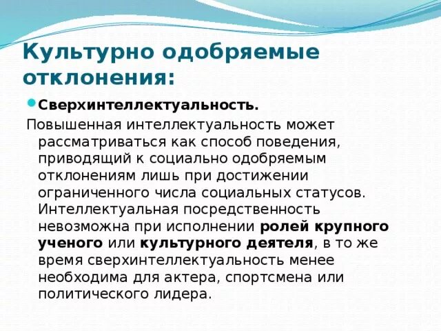 Культурно одобряемое отклонение это. Социально одобряемые девиации. Социально одобряемое отклоняющееся поведение. Культурно одобряемое поведение это.