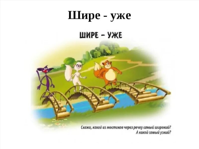 Слово узкий обозначает. Мостик широкий и узкий. Широкий узкий для детей. Широкий и узкий мостик для детей. Понятие шире-уже.