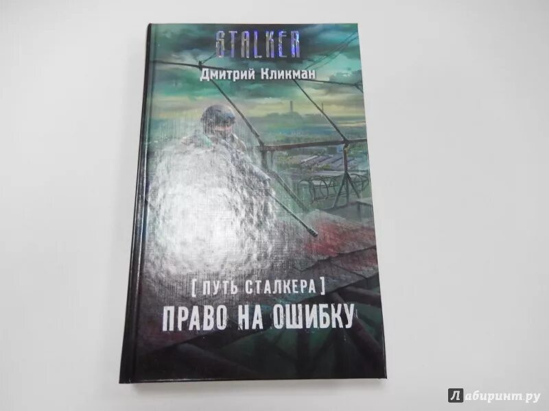 Право на ошибку сталкер. Книга путь сталкера. Книга сталкер право на жизнь.