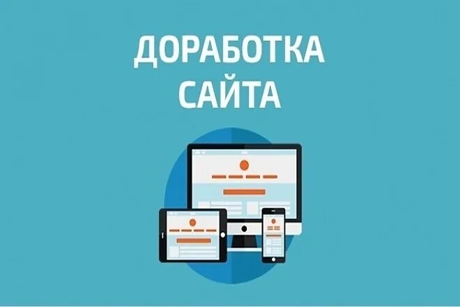 Создание сайта проблема. Доработка сайта. создание и доработка сайтов. доработка сайта wordpress. модернизация сайта.