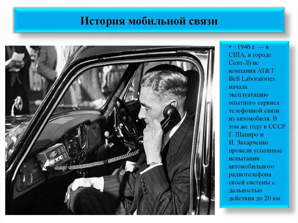 Рассказ связиста. История мобильной связи. Радиотелефоны в машинах 1946. At&t Bell Labs. Bell Laboratories первый мобильный телефон.