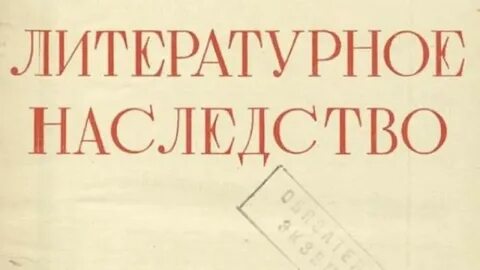Литературное наследство