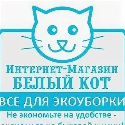 Белый кот умные товары. Белый кот компания по стирке. Белый кот интернет магазин. Белый кот компания по стирке. Белый кот компания по стирке.