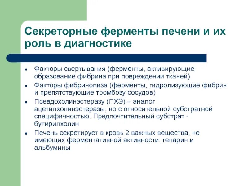 Печень ферменты и функции. Ферменты печени. Секреторные и экскреторные ферменты печени. Специфические ферменты печени. Активирующий фактор ферментов это.