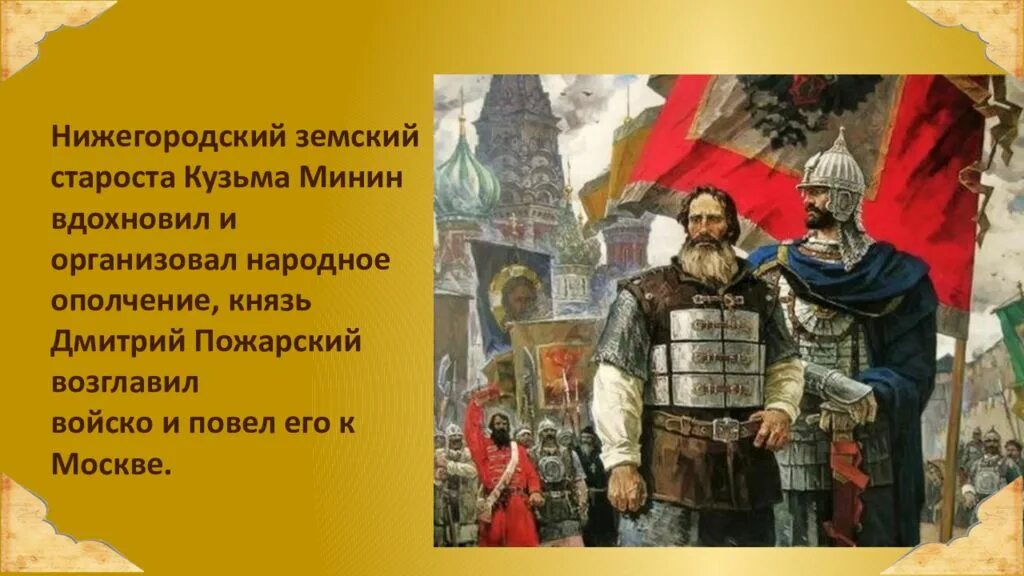 Разговоры о важном 7 ноября 7 класс. Пожарский возглавляет народное ополчение. День народного единства задания. Кузьма Минин и князь Дмитрий Пожарский. Разговоры о важном день народного единства 5 класс.