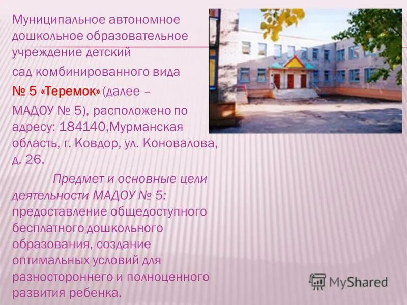 Абриавитура муниципальное автономное дошкольное учреждение. Мадоу аббревиатура. Детский сад 25 армавир. Муниципальное автономное дошкольное общеобразовательное учреждение. 35 садик альметьевск.