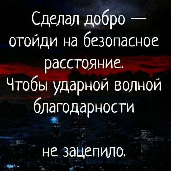 Добро делаешь добро и делай смысл. Сделал добро отойди на безопасное. Сделал добро отойди на безопасное расстояние. Сделал добро отойди на безопасное расстояние чтобы ударной волной. Картинка сделал добро отойди на безопасное расстояние.