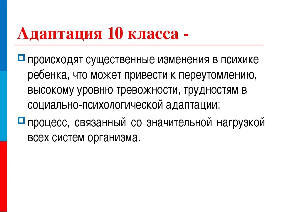 Тест адаптация 1. Адаптация 10 класс. Адаптация презентация. Соц адаптация презентация. Адаптация 10 класс картинки.