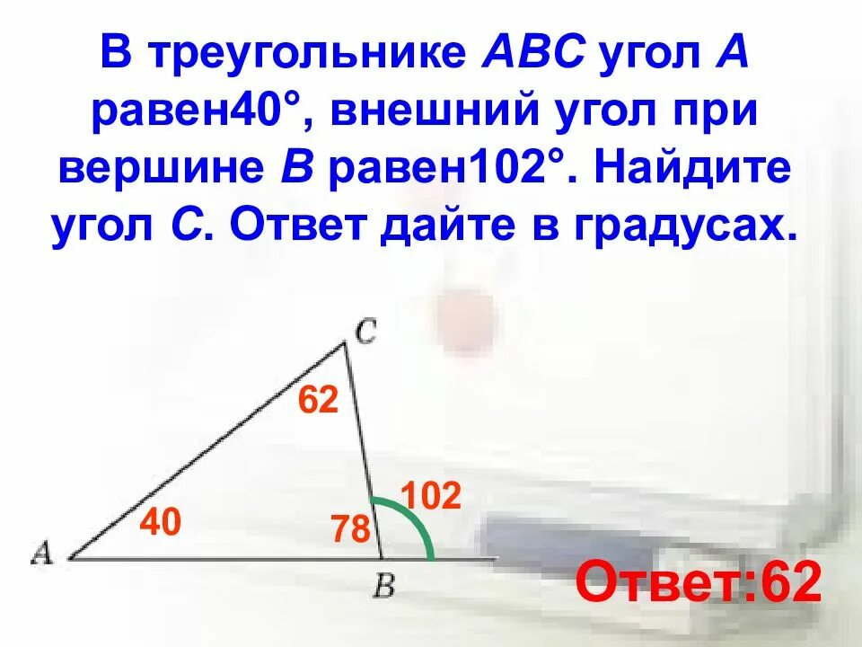 Угол a угол c 140. Внешний угол при вершине b. Внешний угол при вершине b треугольника ABC. Внешний угол при вершине прямоугольного треугольника. Внешний угол прямоугольника.