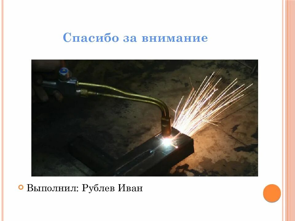 Суть газовой резки. Газовая сварка. Газовая сварка. Резка металла газом. Процесс кислородной резки.